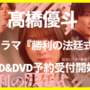 志田未来×風間俊介×髙橋優斗ドラマ『勝利の法廷式』BD&DVD予約受付開始