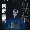 「ガリレオの苦悩」・東野　圭吾