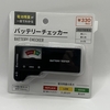 バッテリーチェッカーは必要か？