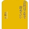 2018年 会社は2年でやめていい