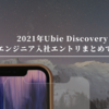 2021年Ubie Discoveryエンジニア入社エントリまとめてみた