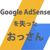 またアドセンス広告消えてしまったわ…。人生2回目だから悲しくないと思ってたけどさ、やっぱり悲しい。