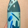 青森県『陸奥八仙 夏吟醸』夏の始まりに飲みたいラムネ系日本酒。今年も最高の夏にしようって気持ちにさせてくれます。