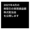 #2021年4月 #株式投資 の#譲渡損益 と#配当金  #2021年 #年間収支 