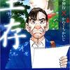 【漫画】「生存 LifE」福本伸行：原作・かわぐちかいじ：作画（全3巻）大人読みしました。