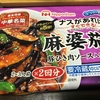 ☆うちごはん☆　日本ハム ナスがあればすぐできる！麻婆茄子