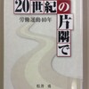 『20世紀の片隅で　労働運動40年』　松井　勇（蔕文庫舎）