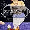 【千夜一夜物語】(66)　バイバルス王と警察隊長たちの物語（第937夜 – 第954夜）