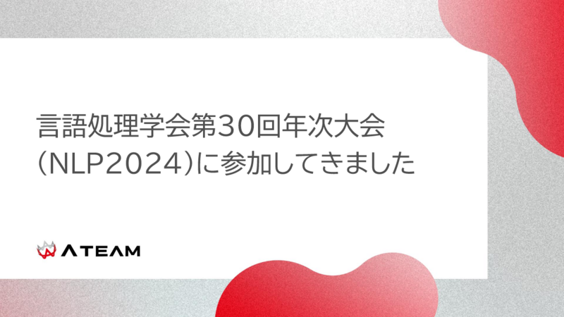 言語処理学会第30回年次大会(NLP2024)に参加してきました