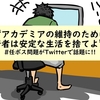 【アカデミアの維持のために若者は安定な生活を捨てよ】#任ポス問題がTwitterで話題に!!