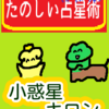 牡羊座11～20度「小惑星　キロン」たのしい占星術