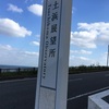 土浜展望所【笠利】土浜シェルビーチと言う名前らしい。