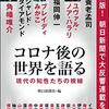 『コロナ後の世界を語る　現代の知性たちの視線』　朝日新聞社･編