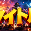 タイトル
