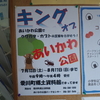 キングオブあいかわが始まりました。