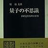 【未知のものへの探求】原康夫『量子の不思議』