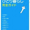 孤独好きだと思っていたけど、いざ一人暮らししてひとりになってみたら。