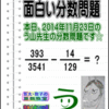 ［２０１４年１１月２３日出題］【ブログ＆ツイッター問題２２９】［う山雄一先生の分数問題］算数天才問題