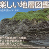 数千万年前の出来事を、地層は教えてくれる。『楽しい地層図鑑』小白井亮一 写真・文
