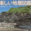 数千万年前の出来事を、地層は教えてくれる。『楽しい地層図鑑』小白井亮一 写真・文