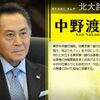 リアル半沢直樹 西川善文氏が、リアル中野渡頭取になる。