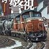 活字中毒：鉄血の警視 警視庁鉄道捜査班 (講談社ノベルス)豊田 巧