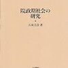 院政期社会の研究　五味文彦