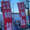 【大阪護国神社】第４弾！幸せおみくじの縁起物。今年も引いてきました！