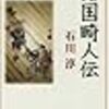 石川淳「諸国畸人伝 改版」 (中公文庫）レビュー