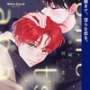 【BL漫画・BLコミックレビュー】夢の続きで、淫らな恋を。【合本版】７