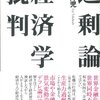 高橋洋児『過剰論』：○経のなれの果ての爺さん警世グチ論集。