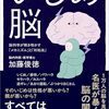 いじめ脳　脳科学が解き明かす「メカニズム」と「対処法」　　加藤俊徳 著