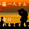 斉藤一人さん　成功者は妬まれることもある