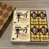 小布施の栗菓子はおいしいゾ！