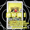 「絶好調！」 ペンタクルキング　正位置  2023.10.20  タロット占い