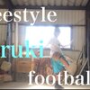 Freestyler Interview- フリースタイラーインタビュー - Vol. 13フリースタイルフットボーラー「Haruki」が想う「フリースタイル」とは。