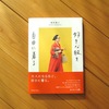 岡本敬子さんの「 好きな服を自由に着る 」・・読むと自由にファッションを楽しみたくなります＾＾