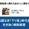 地図なき「下り坂」時代を生き抜く病院経営（インタビューVol.1）