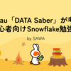Tableau「DATA Saber」が考える初心者向けSnowflake勉強法