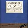 ジェイムズ・ジョイス『ユリシーズⅠ』お買い上げ有難う御座いました。