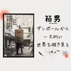 映画【箱男】ダンボールを被り世界を一方的に覗き見る・・・見る側？見られる側？