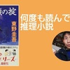 【書評】何度も読んでしまう推理小説『名探偵の掟』