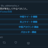 自称木全瑶子のTwitterアカウントがすぐ制限アカウントになる理由を解説しよう