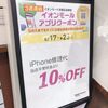 【！本日最終日！】お急ぎください！iPhone修理代金10%OFF♪【イオンモールアプリクーポン】