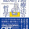 にんじんの書棚「認知行動療法の哲学」