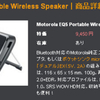 やっぱり気になるMotorola EQ5 Portable Wireless Speaker