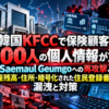 韓国KFCCで保険顧客約400人の個人情報が流出！Saemaul Geumgoへの再攻撃、口座残高・住所・暗号化された住民登録番号の漏洩と対策
