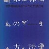 高岡英夫著書メモ④(鍛錬の理論＆方法)