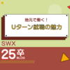Uターン就職の魅力