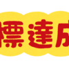 年初なので今年の４大目標を設定しておこう